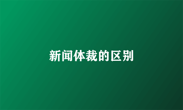 新闻体裁的区别
