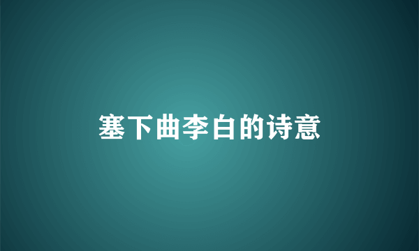 塞下曲李白的诗意