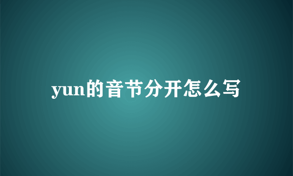 yun的音节分开怎么写