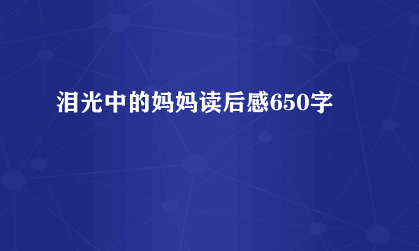 泪光中的妈妈读后感650字