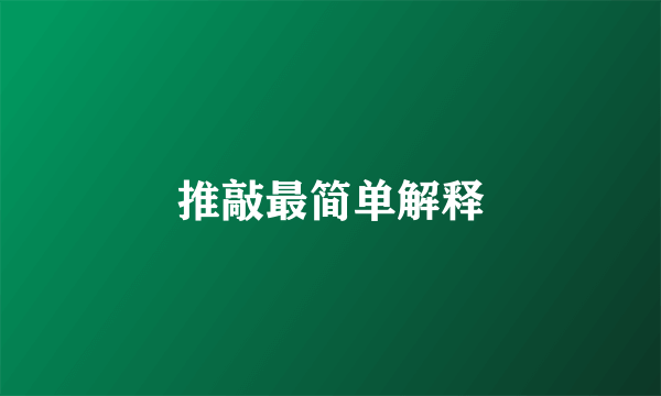 推敲最简单解释