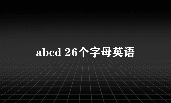 abcd 26个字母英语