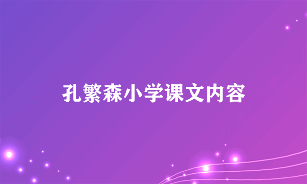 孔繁森小学课文内容
