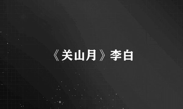 《关山月》李白