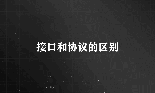 接口和协议的区别