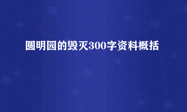 圆明园的毁灭300字资料概括