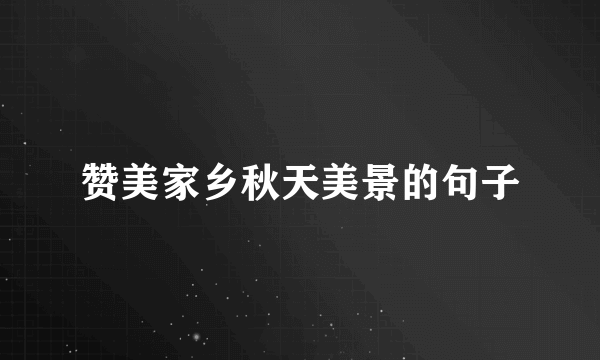 赞美家乡秋天美景的句子