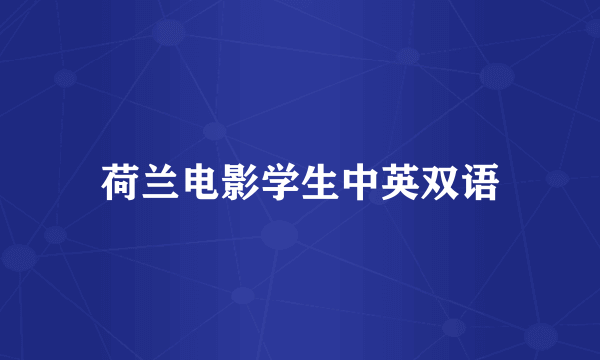 荷兰电影学生中英双语