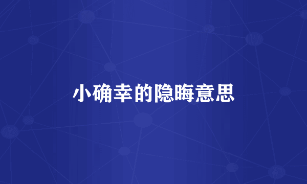 小确幸的隐晦意思