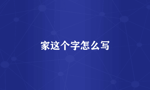 家这个字怎么写