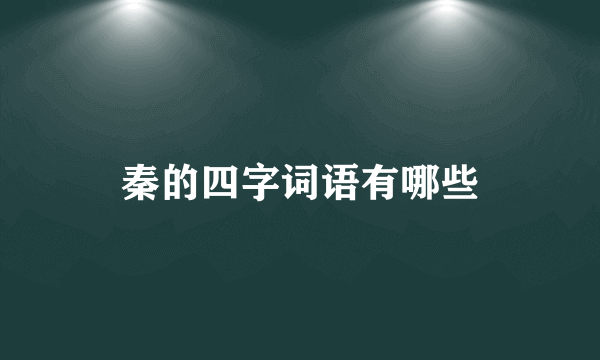 秦的四字词语有哪些