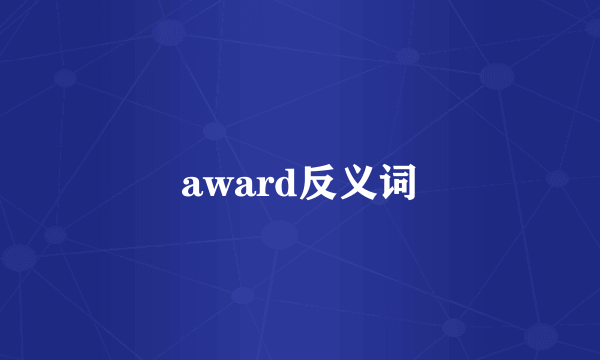 award反义词
