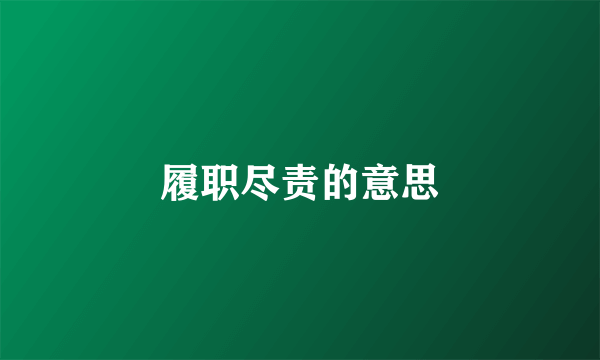 履职尽责的意思