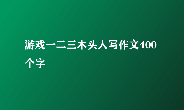 游戏一二三木头人写作文400个字