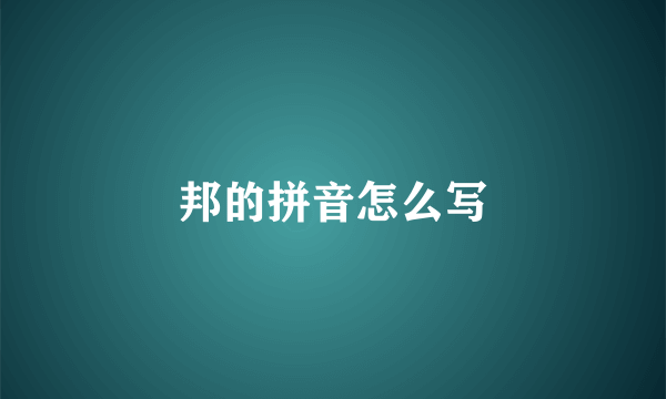 邦的拼音怎么写