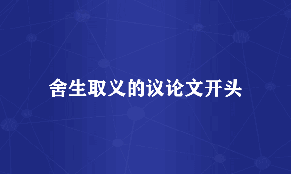 舍生取义的议论文开头