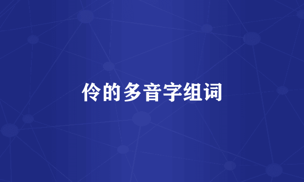 伶的多音字组词