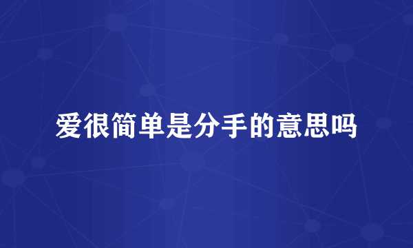 爱很简单是分手的意思吗