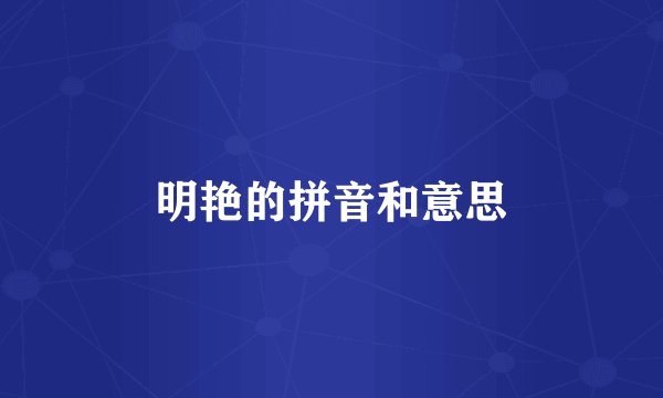 明艳的拼音和意思