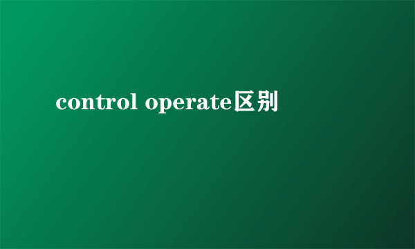 control operate区别