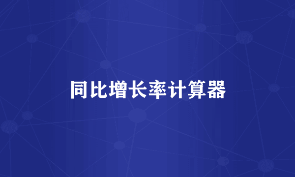 同比增长率计算器