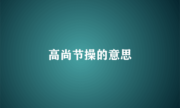 高尚节操的意思