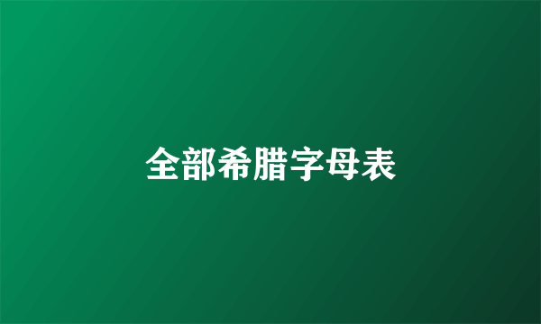 全部希腊字母表