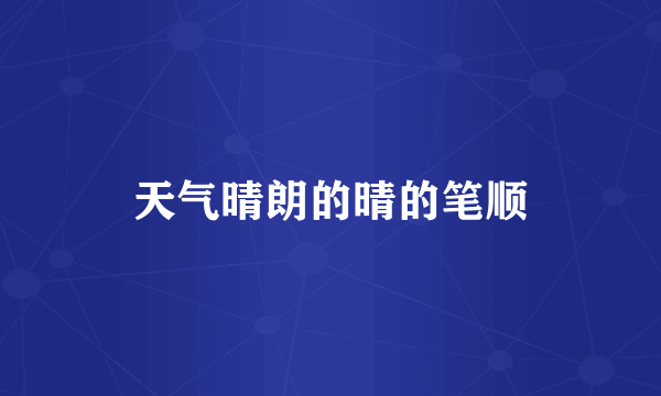 天气晴朗的晴的笔顺