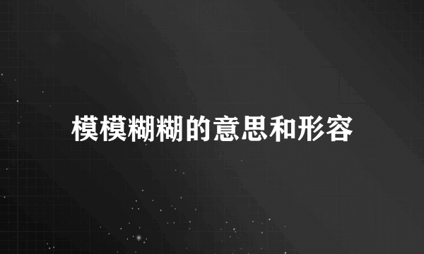 模模糊糊的意思和形容
