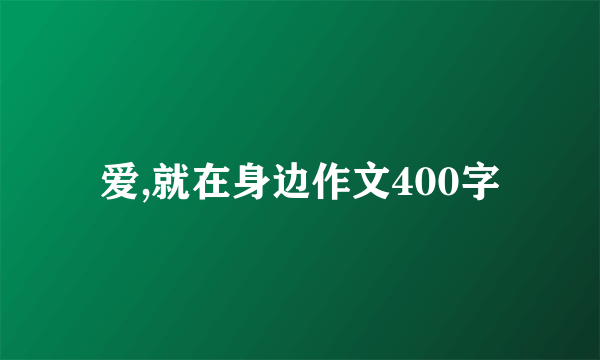 爱,就在身边作文400字