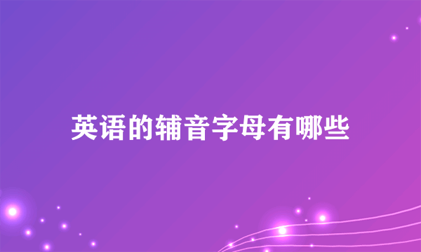 英语的辅音字母有哪些