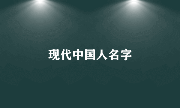 现代中国人名字