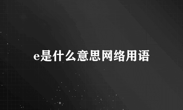e是什么意思网络用语