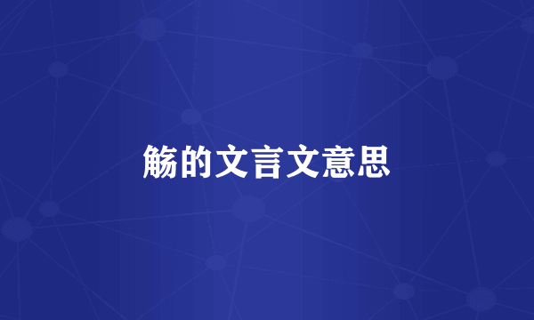 觞的文言文意思