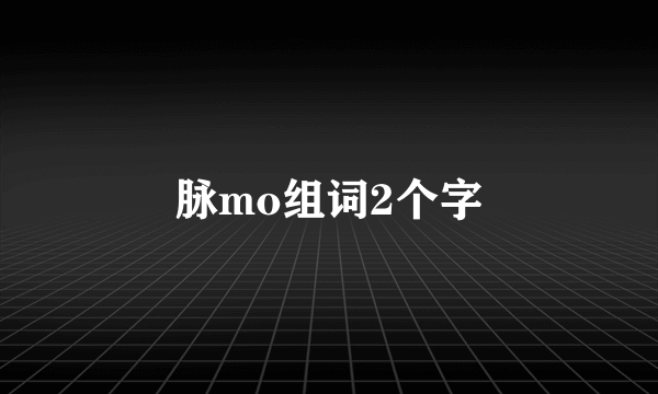 脉mo组词2个字