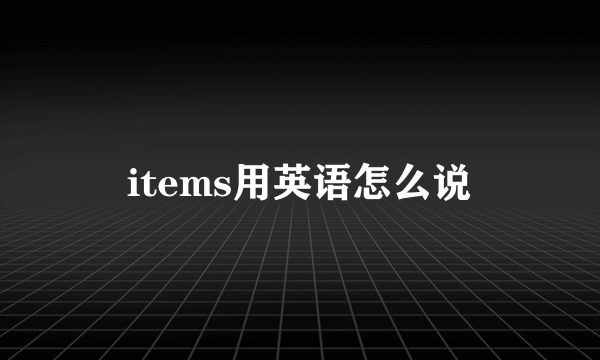 items用英语怎么说
