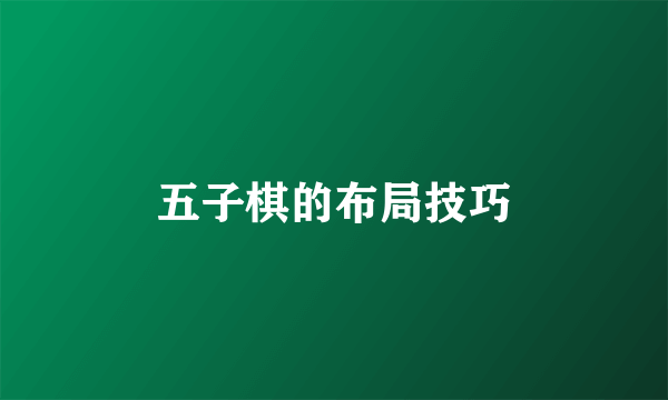五子棋的布局技巧