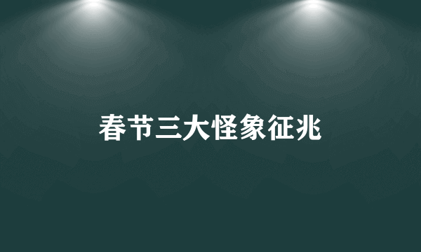 春节三大怪象征兆