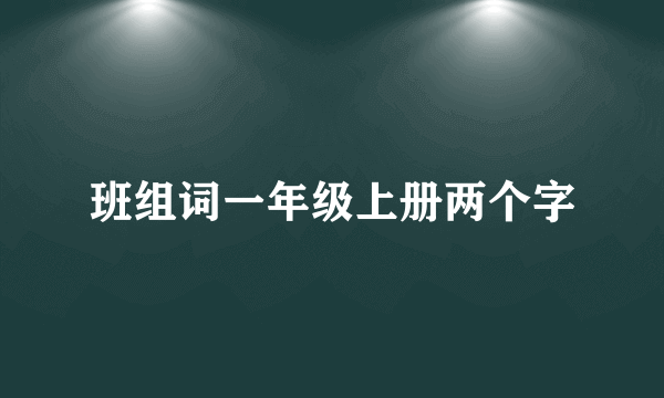 班组词一年级上册两个字