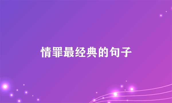 情罪最经典的句子