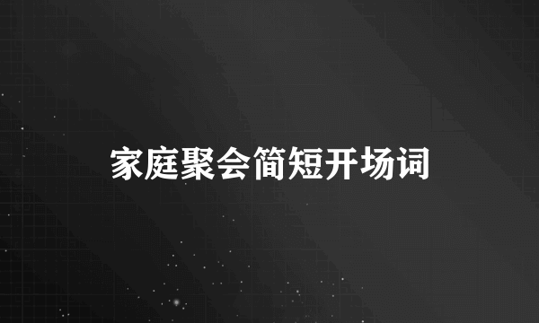 家庭聚会简短开场词