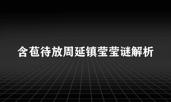 含苞待放周延镇莹莹谜解析