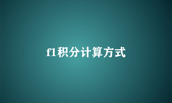 f1积分计算方式