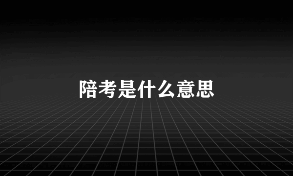 陪考是什么意思
