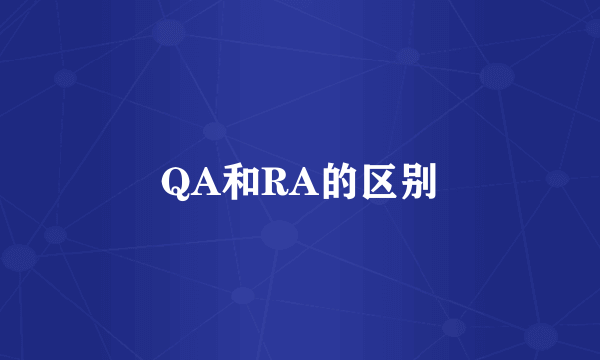 QA和RA的区别