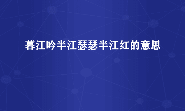 暮江吟半江瑟瑟半江红的意思