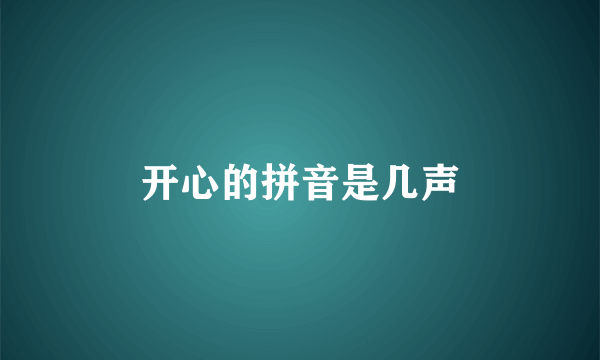 开心的拼音是几声