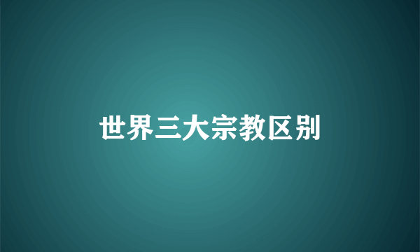 世界三大宗教区别