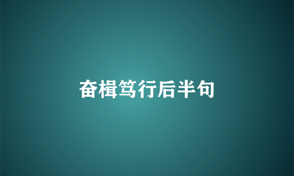 奋楫笃行后半句