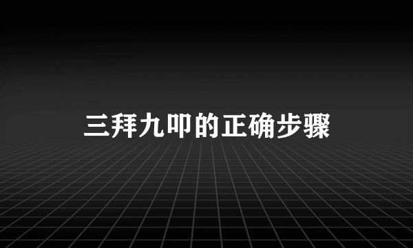 三拜九叩的正确步骤